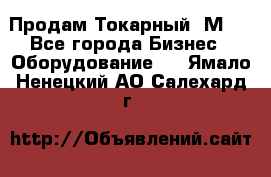 Продам Токарный 1М63 - Все города Бизнес » Оборудование   . Ямало-Ненецкий АО,Салехард г.